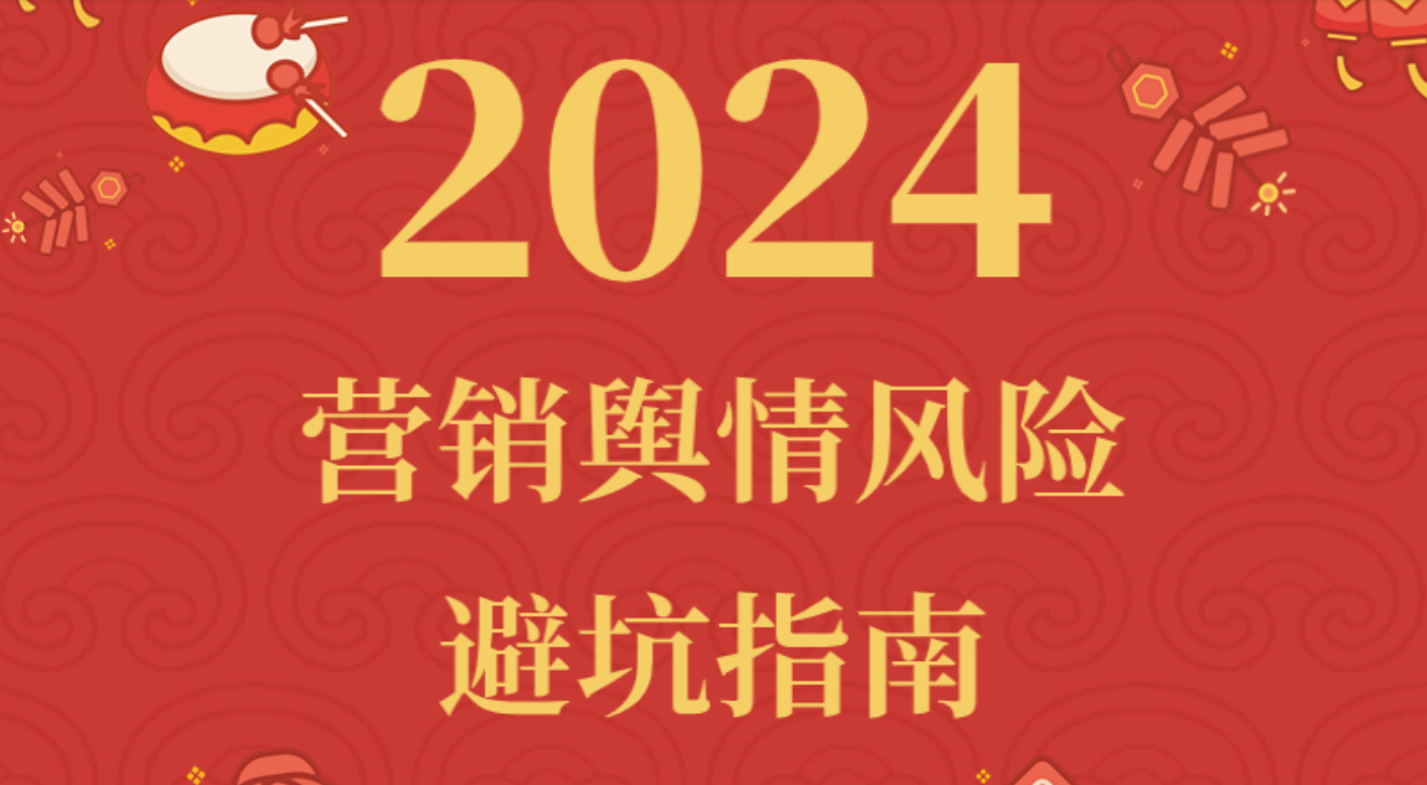 2024节日营销舆情风险避坑指南👉【舆情日历】