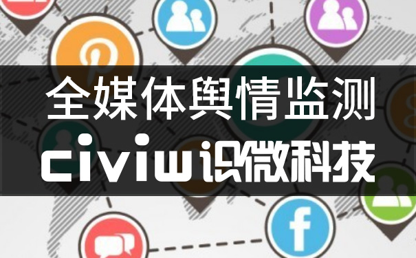 国际局势舆情监测分析怎么做？ 