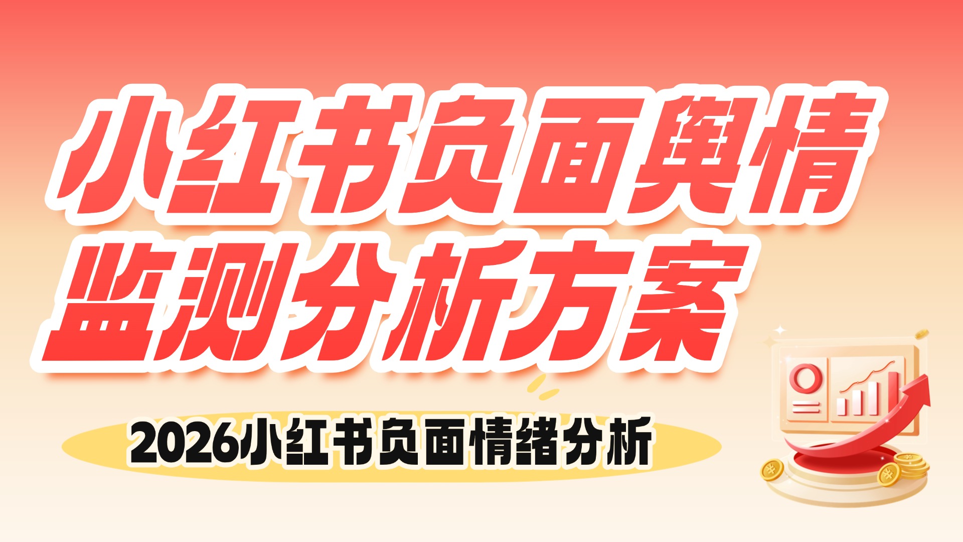 小红书负面舆情监测分析方案-2026小红书负面情绪分析 