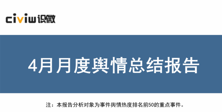 4月月度舆情总结报告 