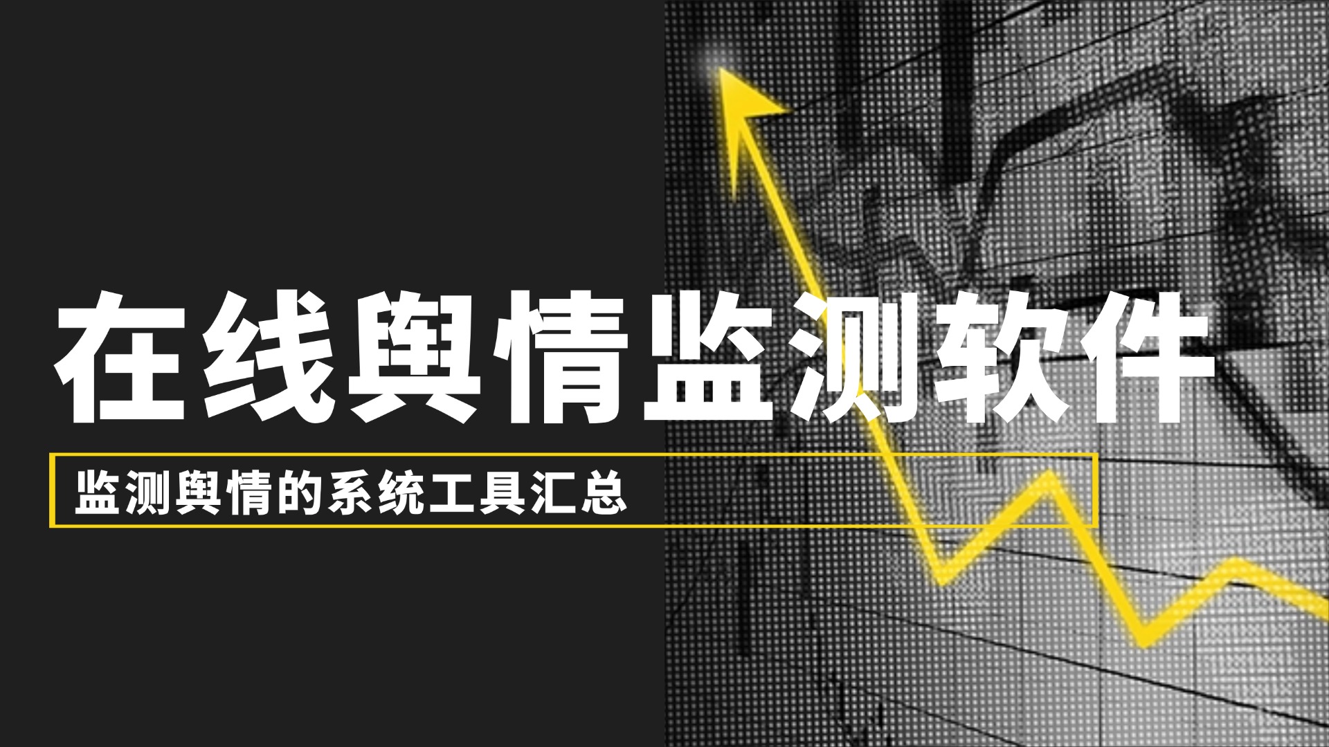 监测舆情的系统工具汇总 哪些在线舆情监测软件免费