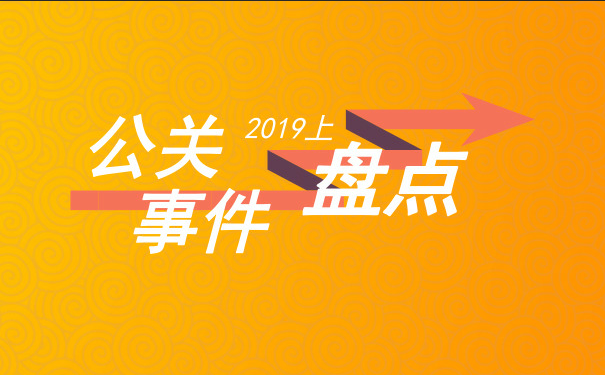 企业危机公关事件盘点：如何处理企业危机公关（2019上）