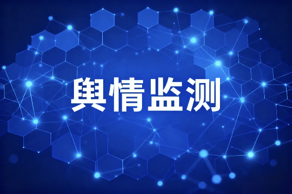 2026年舆情监测服务哪家好?十家主流服务商能力对比与解析