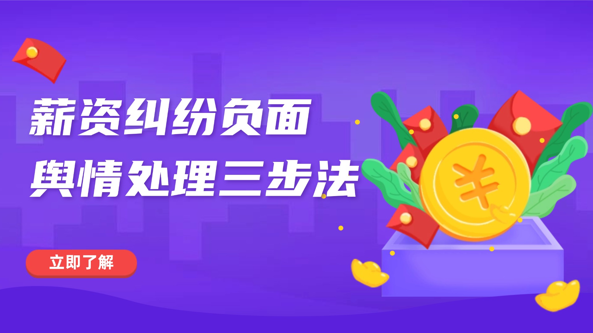 薪资纠纷负面舆情处理三步法-薪资负面舆情管理方案