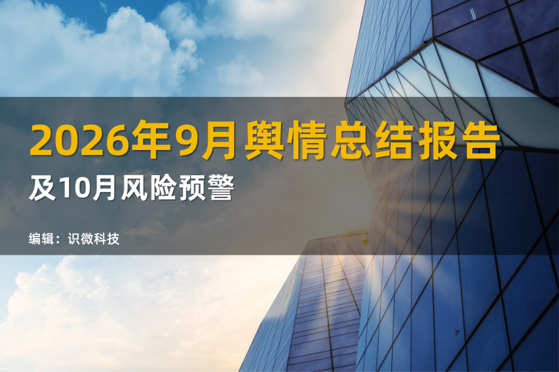 2026年9月舆情总结报告及10月舆情风险