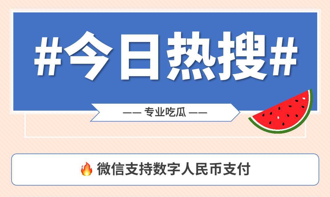 一图看懂微信支持数字人民币支付，96%支持