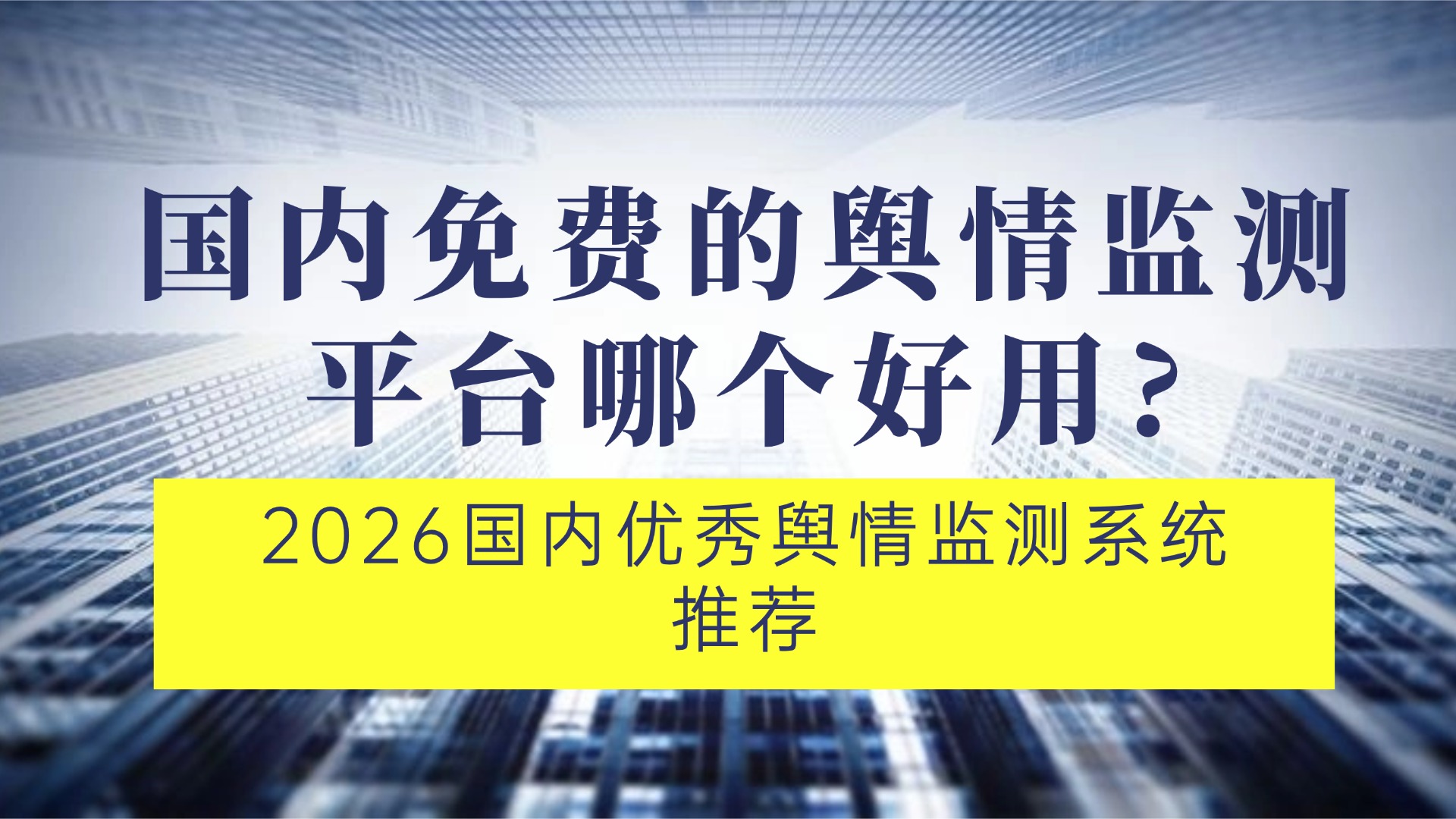 国内免费的舆情监测平台哪个好用-2026国内优秀舆情监测系统推荐