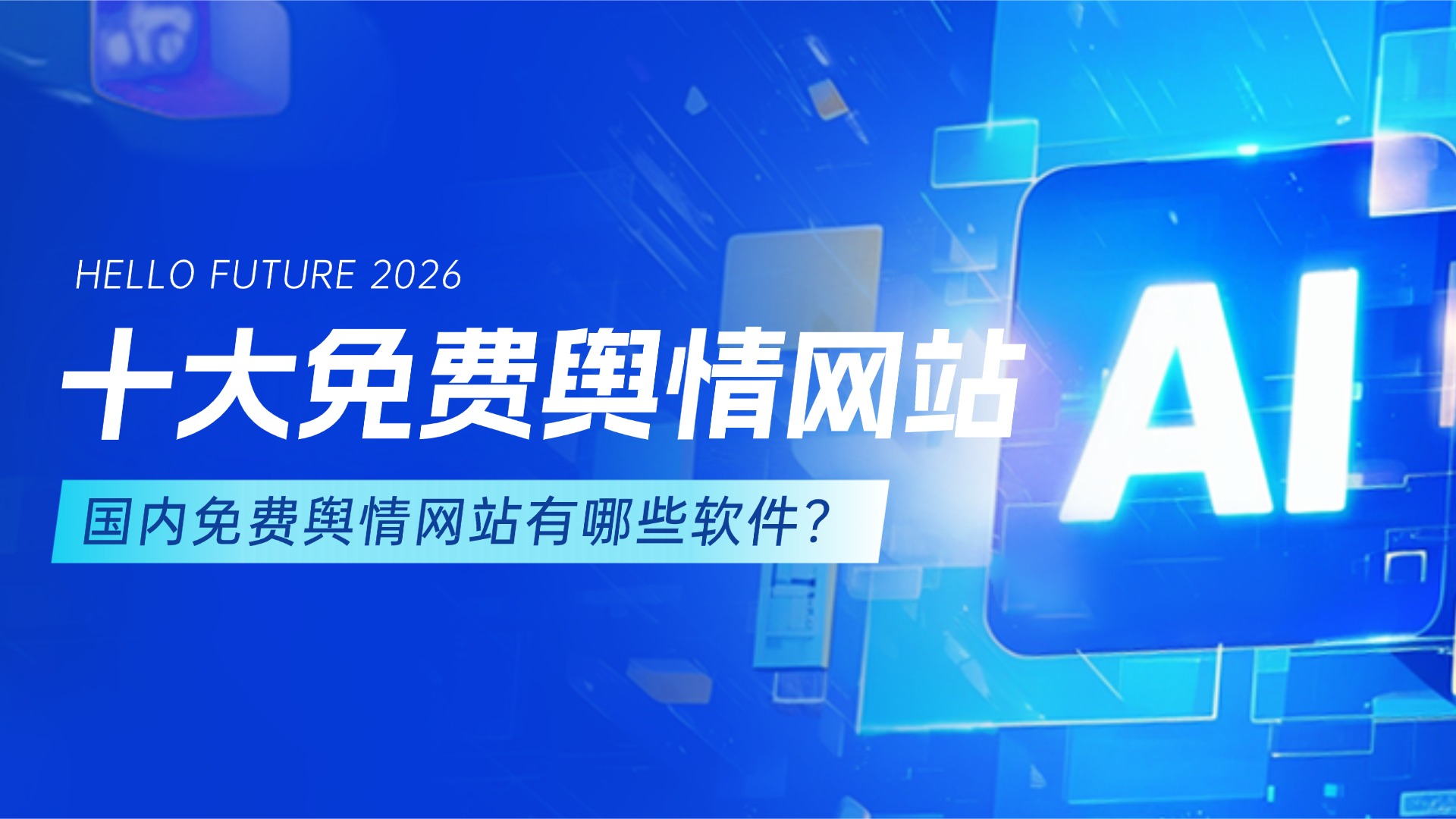 国内免费舆情网站有哪些软件-十大免费舆情网站