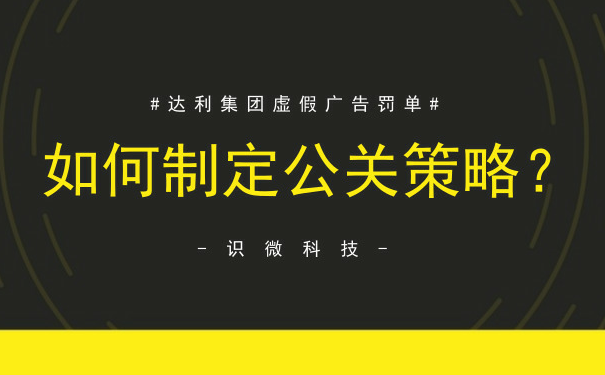 达利被罚3673万元：企业应该如何制定公关策略？