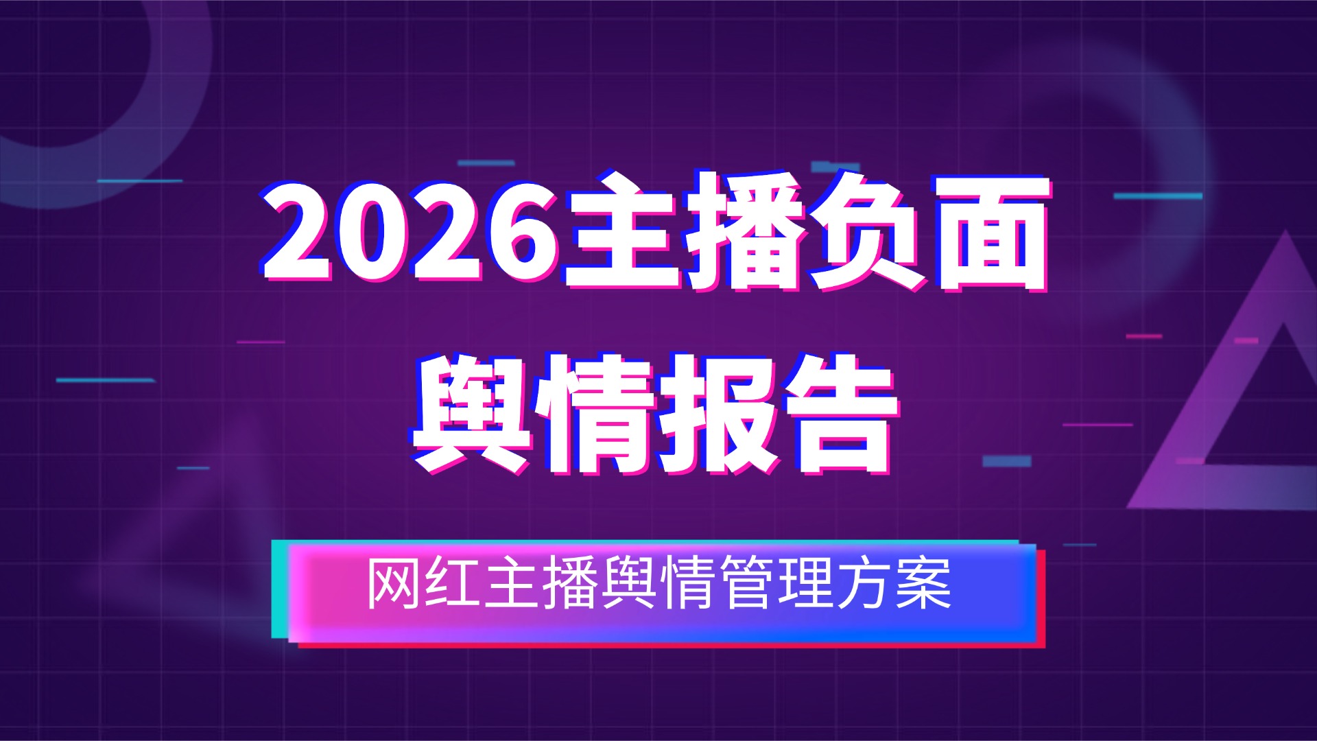 2026主播负面舆情报告-网红主播舆情管理方案