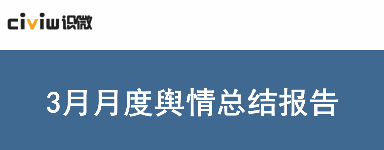 3月月度舆情总结报告