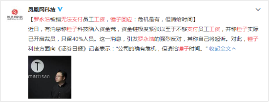 锤子科技被曝陷入资金危机 罗永浩能否挽救危机？