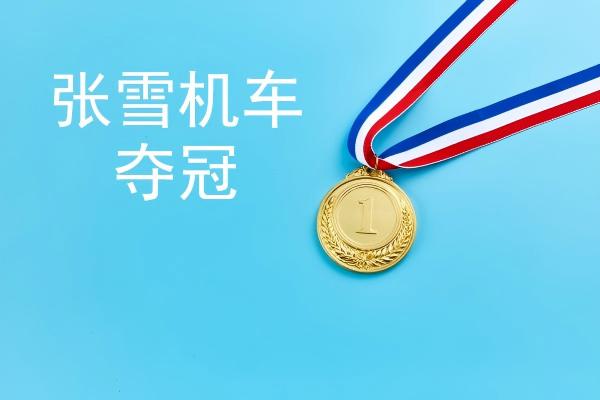 张雪机车夺冠破圈传播学分析报告