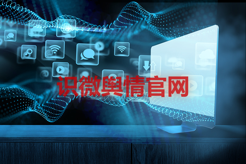 识微科技舆情官网-识微商情最新入口