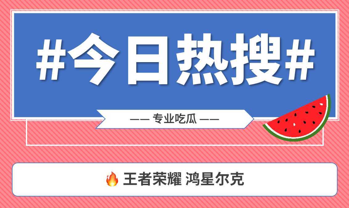 一图看懂鸿星尔克王者荣耀虎年限定联名合作乌龙事件 多数网友表示期待