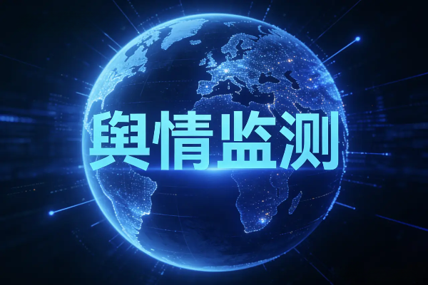 舆情监测系统怎么收费的？2026年舆情监测系统价格表