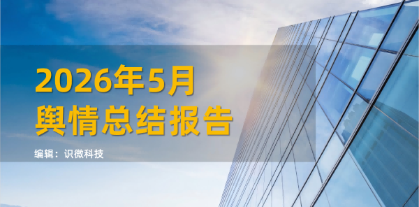 2026年5月重点舆情总结报告及6月风险预警