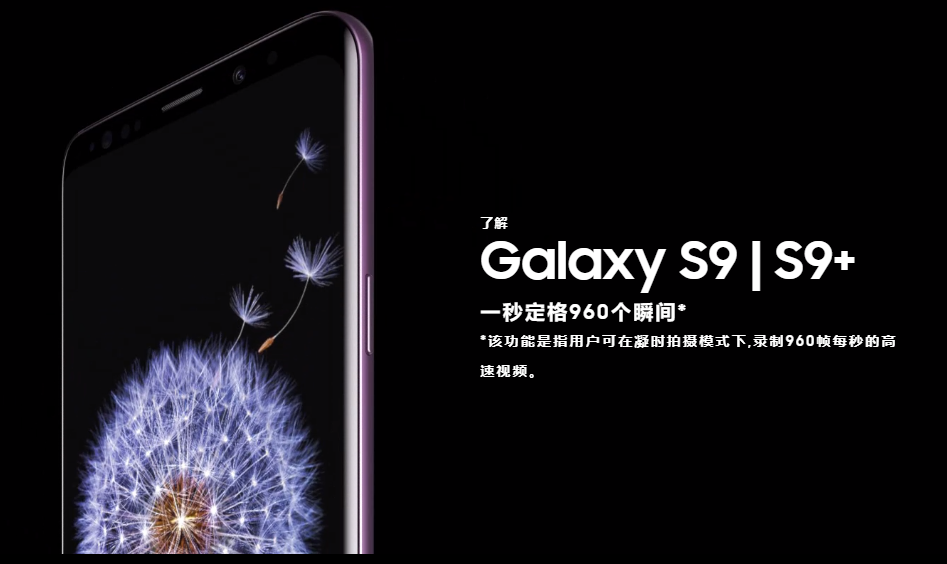 三星发布S系列新旗舰Galaxy S9/S9+ 竟被吐槽无亮点？ 