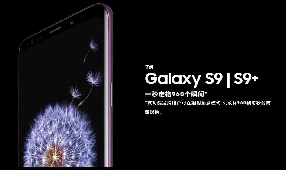 三星发布S系列新旗舰Galaxy S9/S9+ 竟被吐槽无亮点？