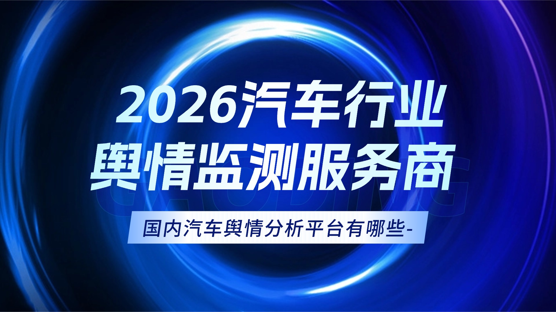 国内汽车舆情分析平台有哪些-2026汽车行业舆情监测服务商