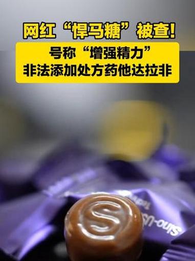 悍马糖非法添加处方药舆情复盘：一颗网红糖致心慌冒汗，央视曝光如何引爆“神药”骗局全民警惕 