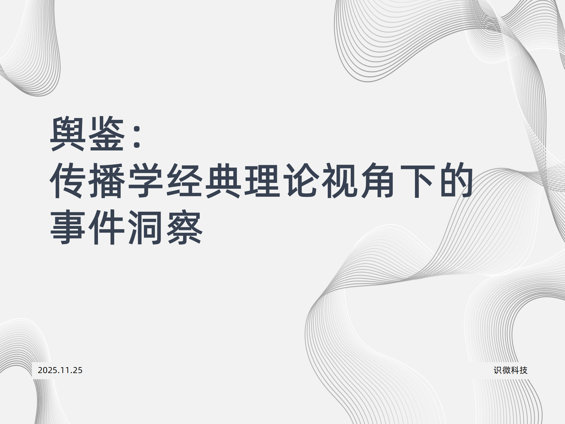 舆鉴 | 传播学经典理论视角下的事件洞察（可下载）