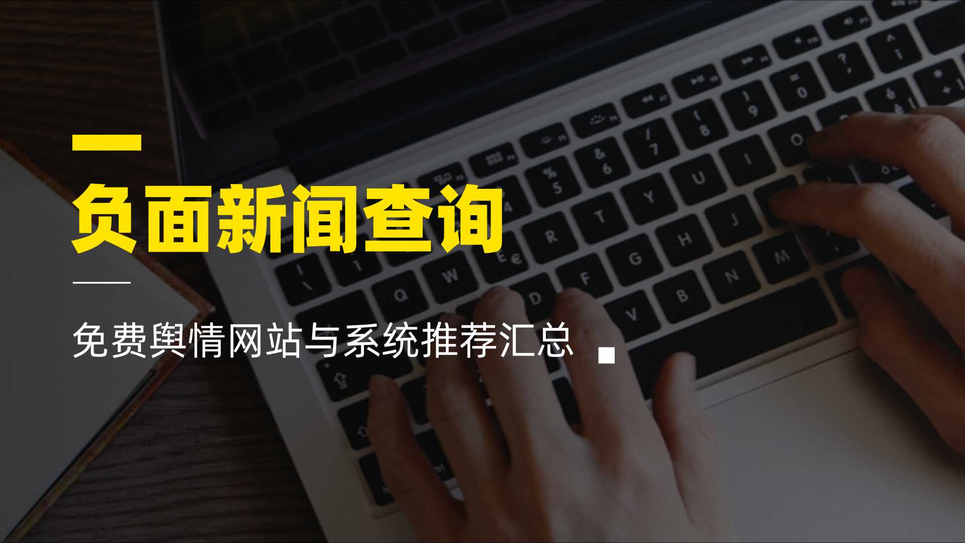 负面新闻怎么查询？免费舆情网站与系统推荐汇总