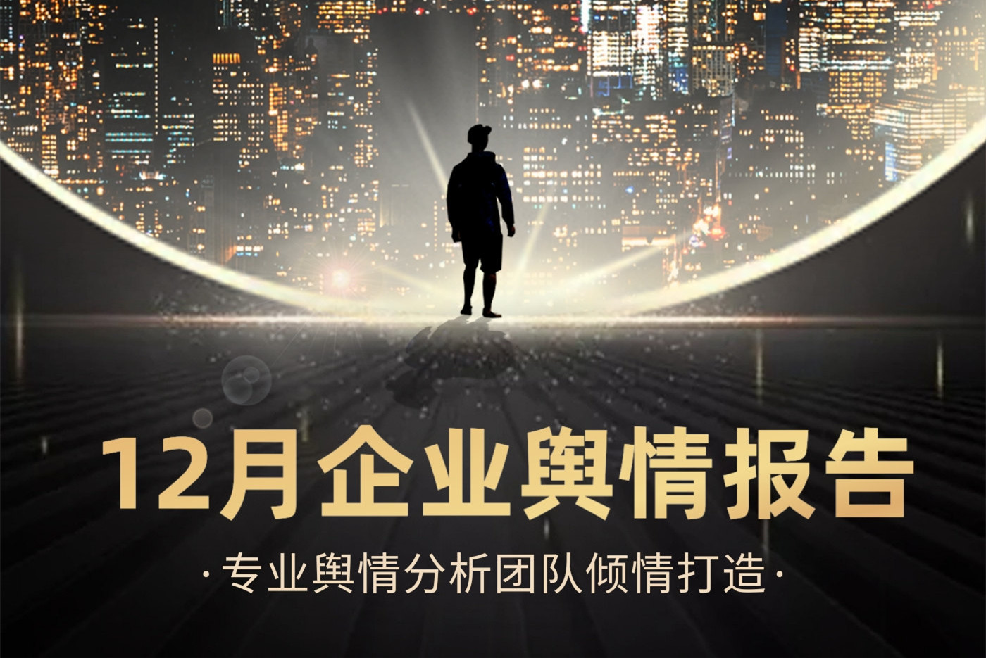 舆情月报 | 12月份最新舆情热点事件盘点 