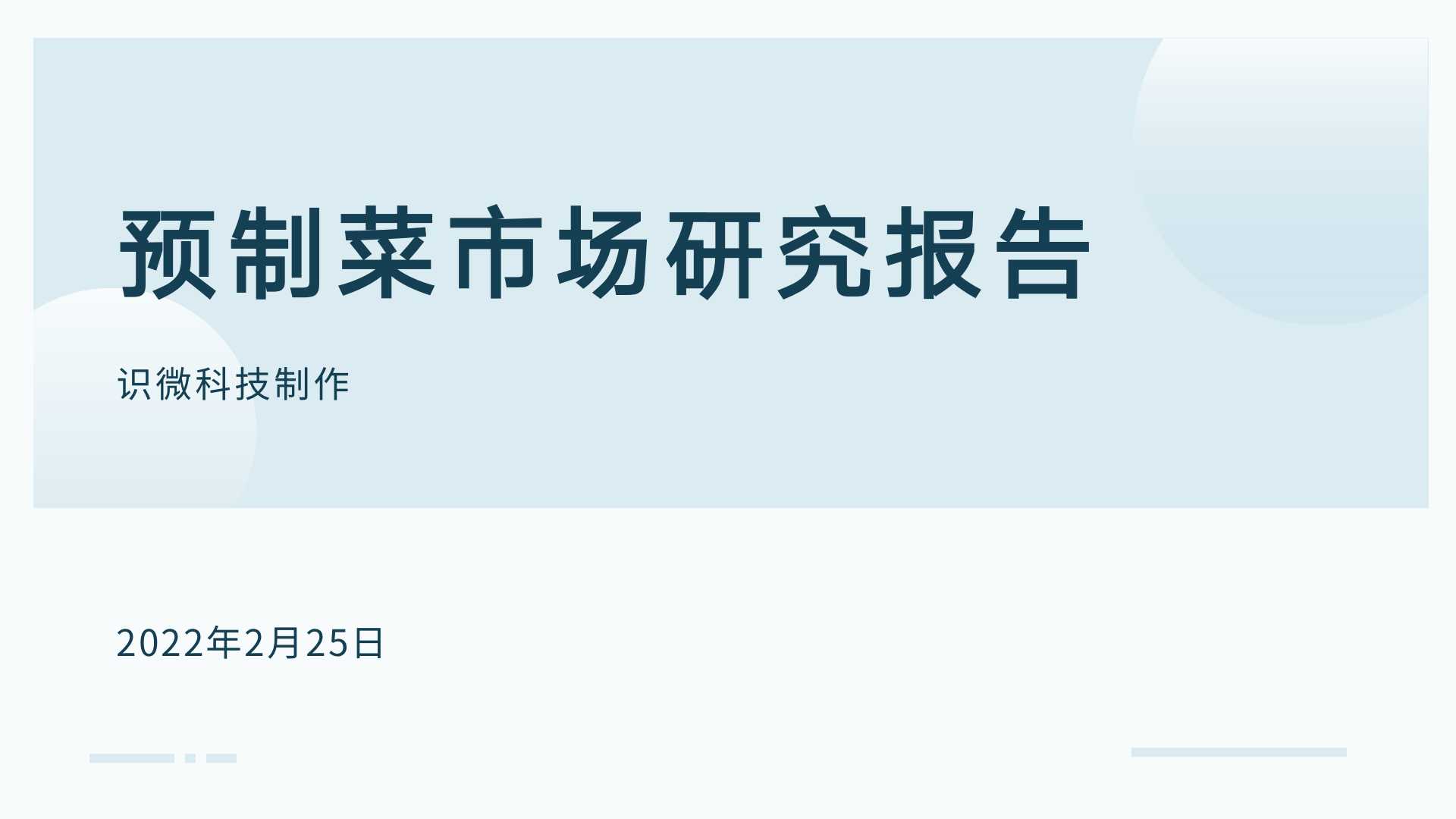 2022年预制菜行业舆情研究报告（可下载）