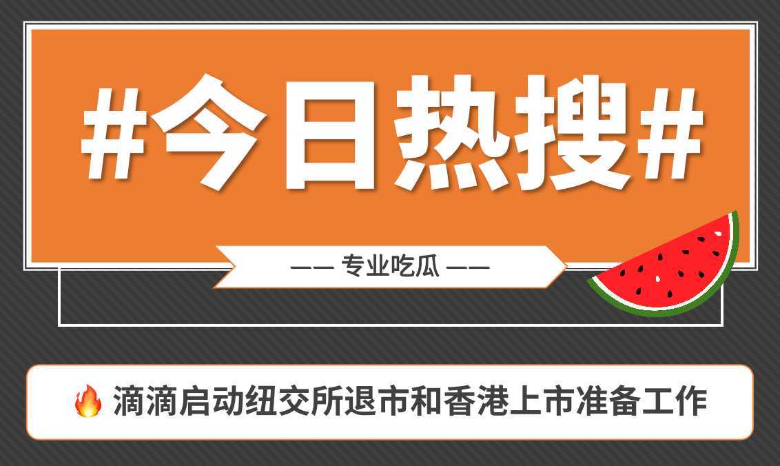 一图看懂滴滴出行美股退市港股上市事件