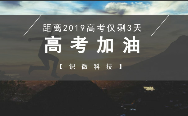 2019高考：品牌借势营销技巧大盘点