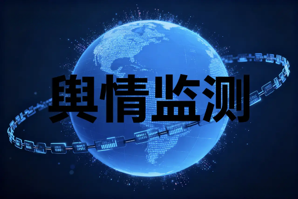 舆情监测软件要多少钱？舆情监控费用报价情况 