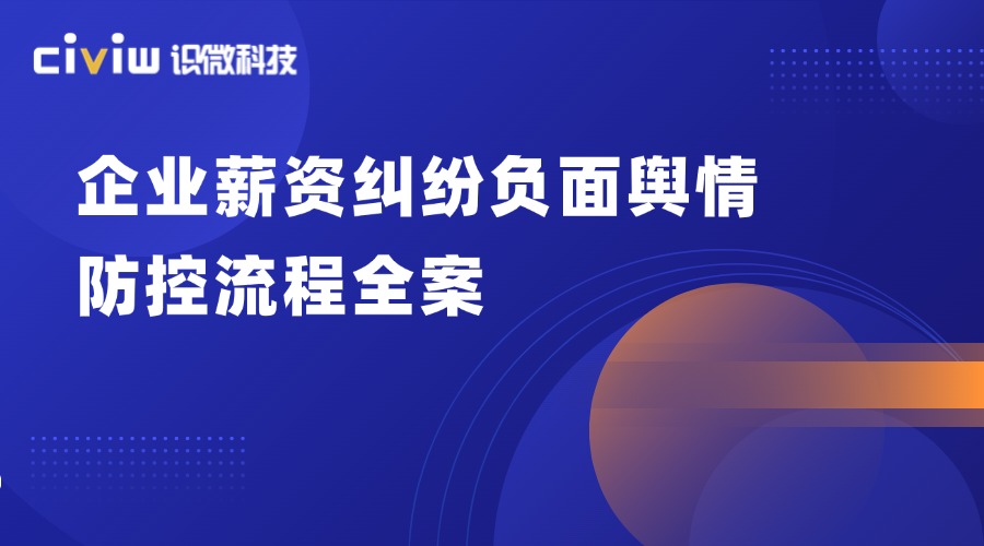 企业员工薪资纠纷舆情应对SOP流程图