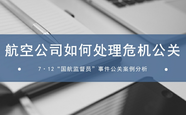 国航公关案例分析：航空公司如何处理危机公关？