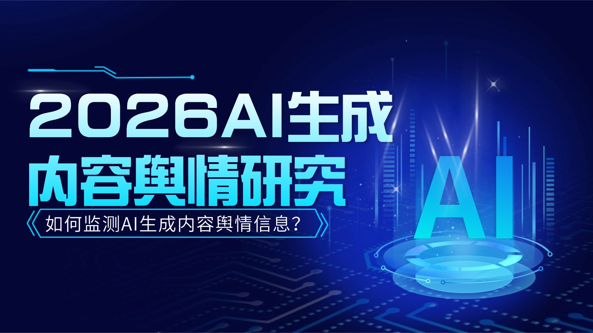 2026AI生成内容舆情研究 - 如何监测AI生成内容舆情信息？