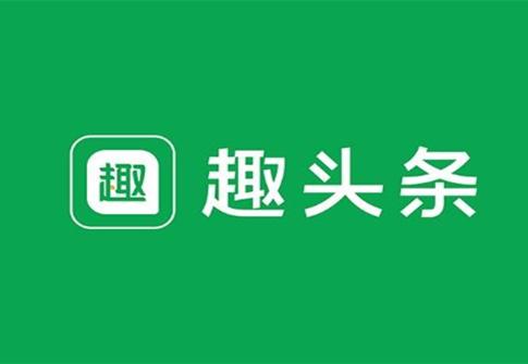 新华社批评趣头条等app 融资与价值的不对等受关注 