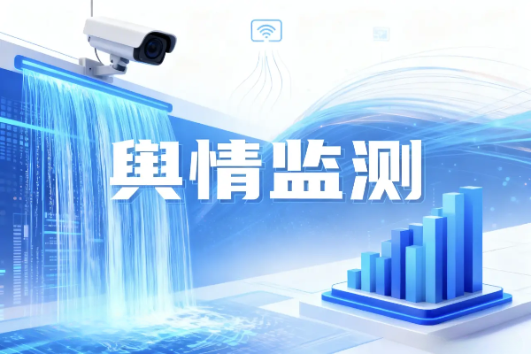 互联网公司舆情监测多少钱？技术舆情分析报价多少 