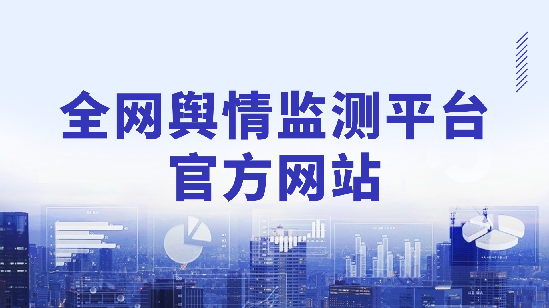 全网舆情监测平台官方网站 全网络信息舆情监控分析软件平台