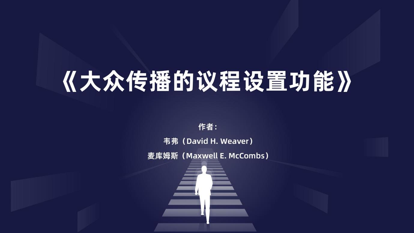 自媒体时代的议程设置：主体重构、官媒角色与企业舆情风险研究