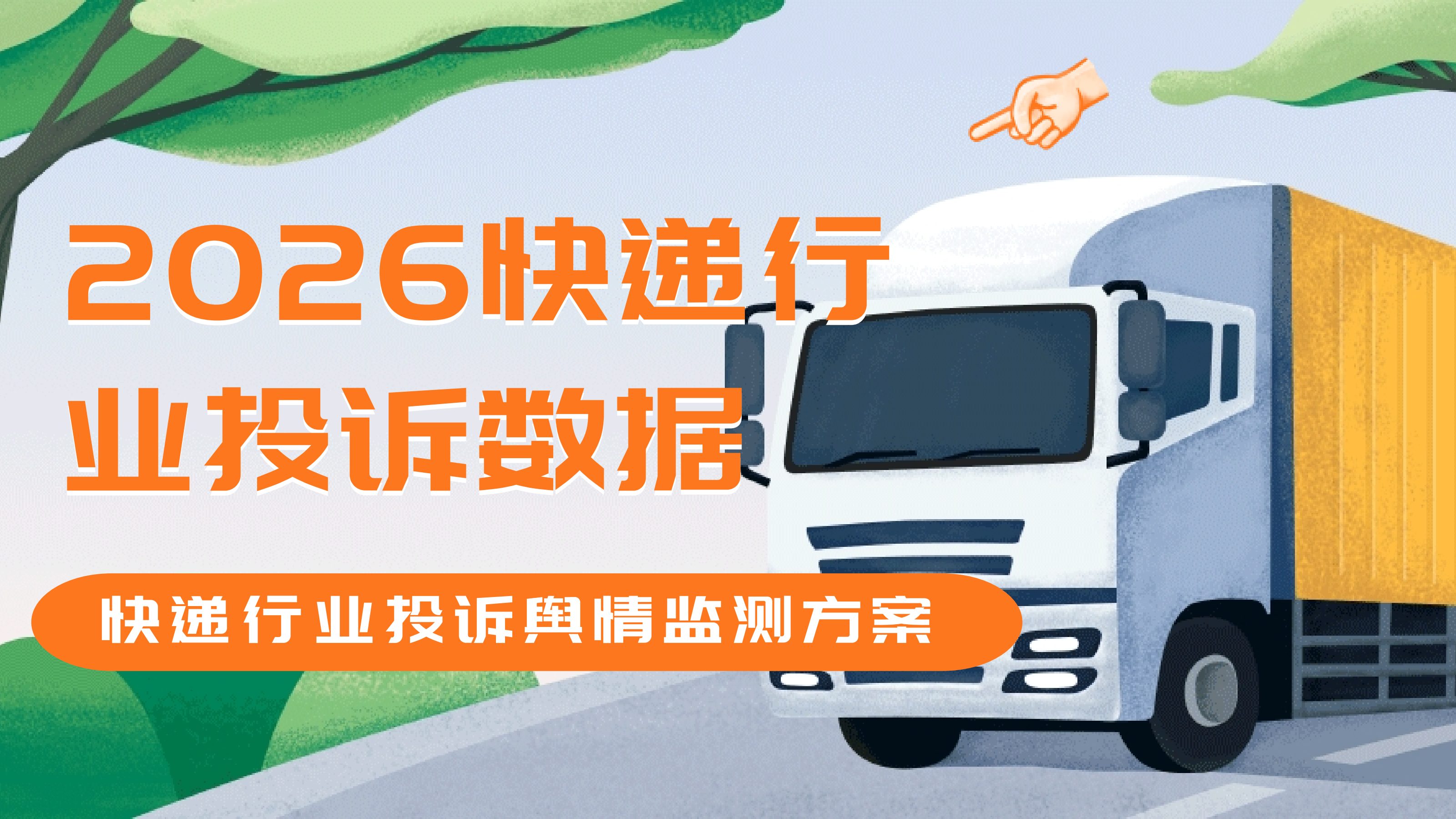 2026快递行业投诉数据-快递行业投诉舆情监测方案 