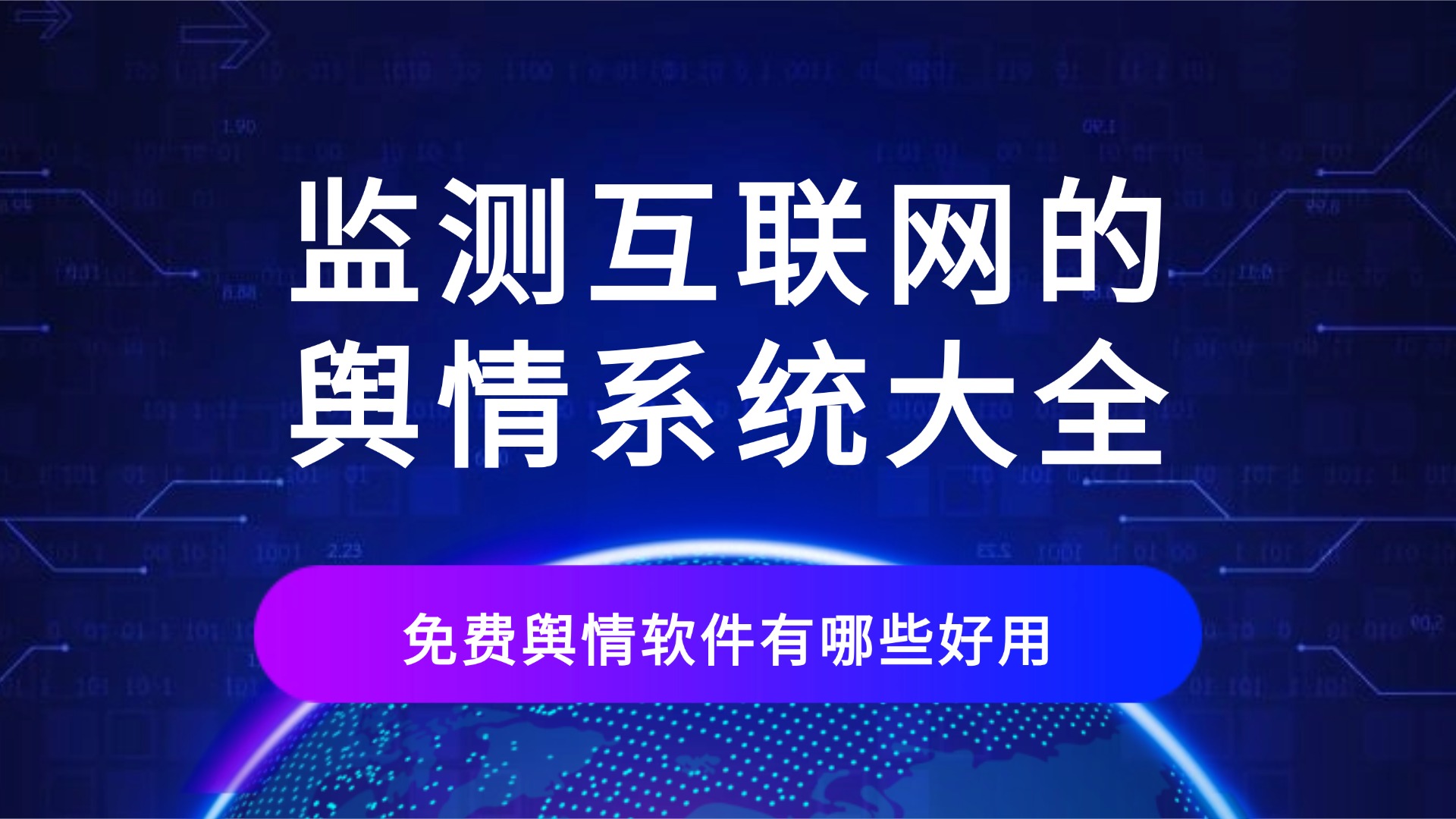 免费舆情软件有哪些好用-监测互联网的舆情系统大全