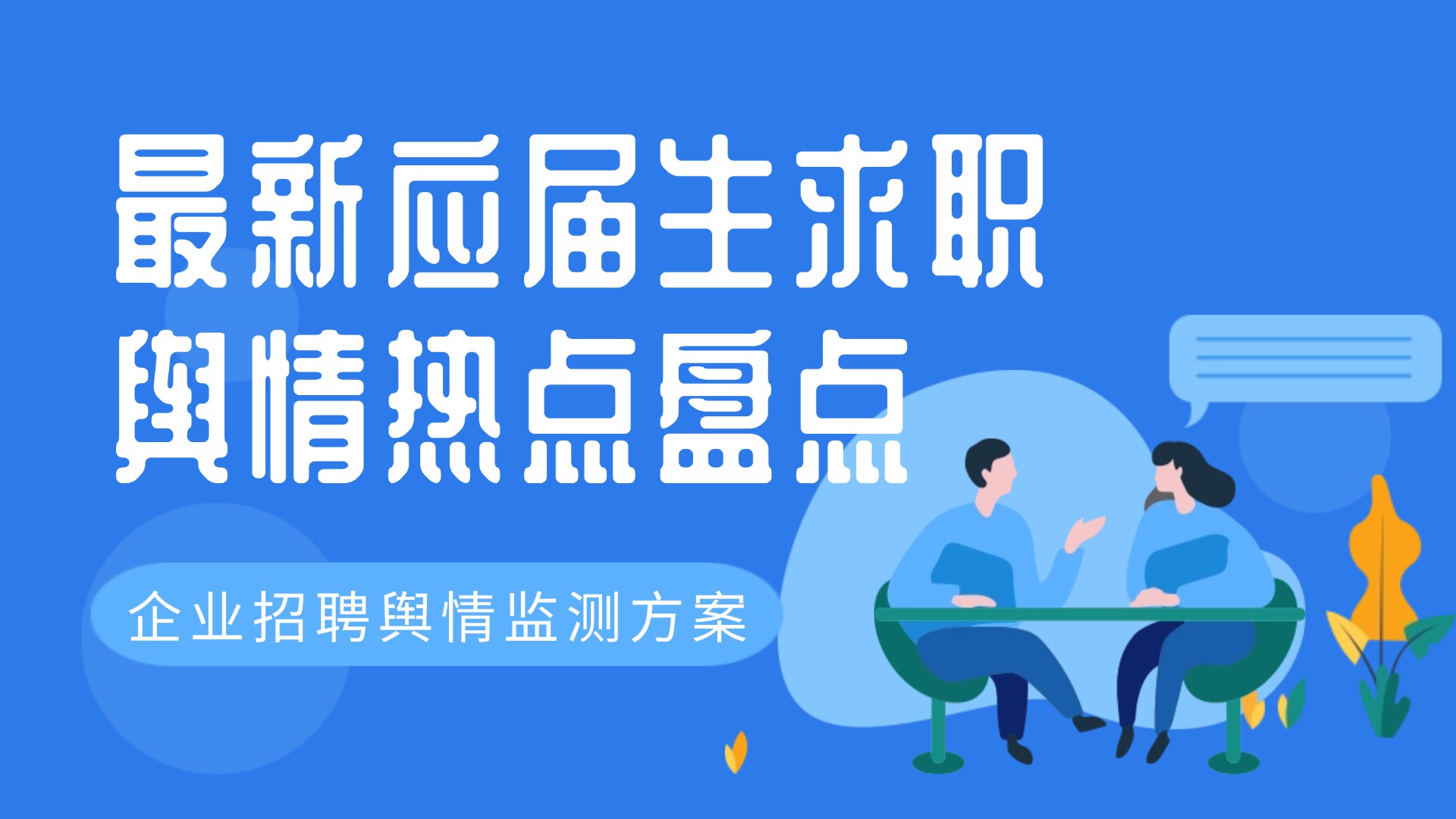 最新应届生求职舆情热点盘点-企业招聘舆情监测方案