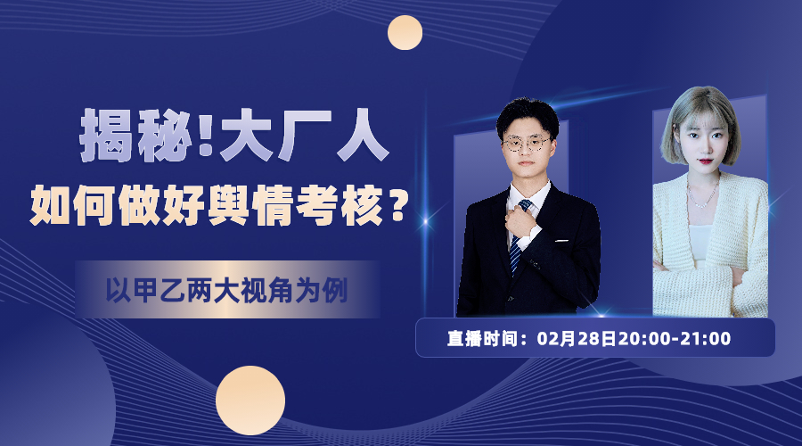 【直播报名】🔥备战315：揭秘！大厂人如何做好舆情考核？——以甲乙两大视角为例