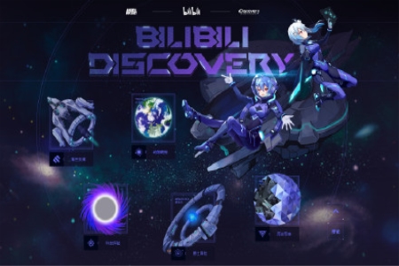 B站与Discovery深度合作 多题材王牌内容陆续上线