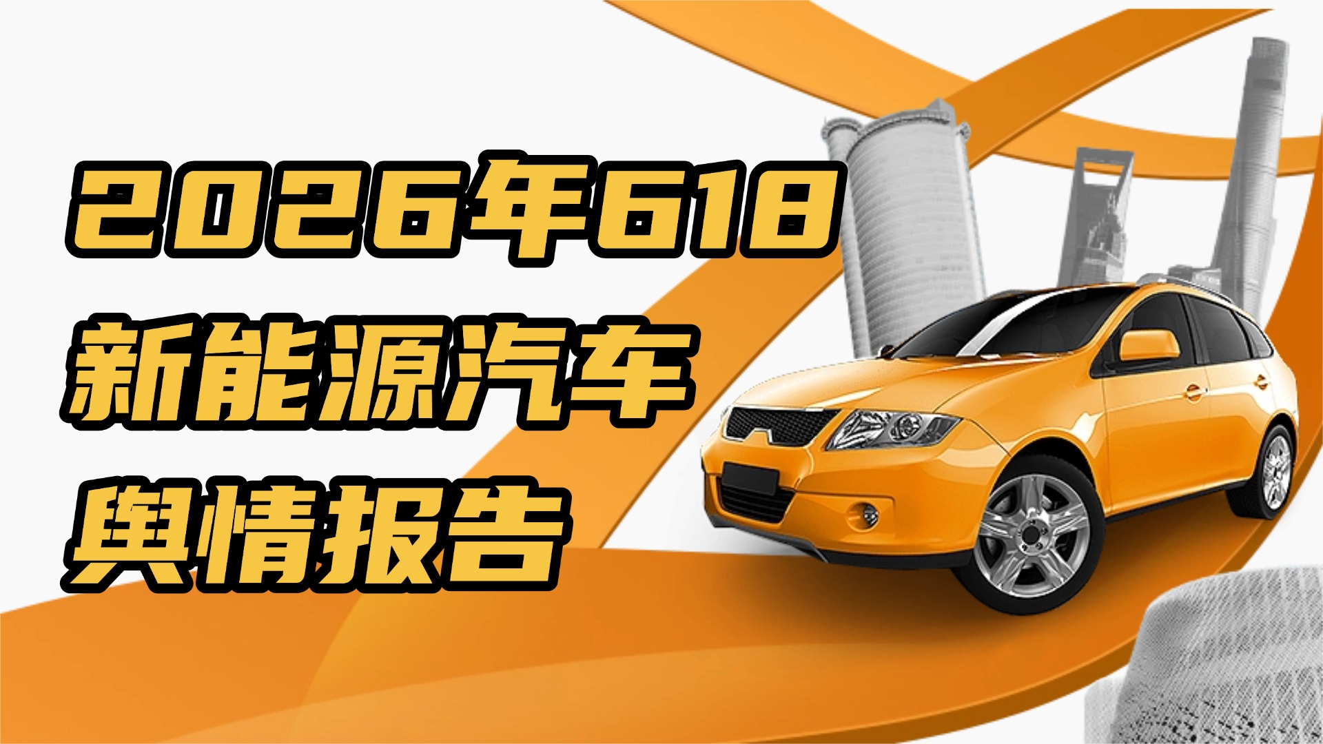 2026年618新能源汽车舆情报告：降价与智驾成双重焦点