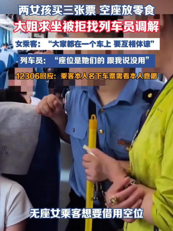 高铁买3票放零食被拒让座舆情复盘：无座乘客求坐遭拒找列车员调解，一条视频如何引爆“规则与人情”全民大讨论