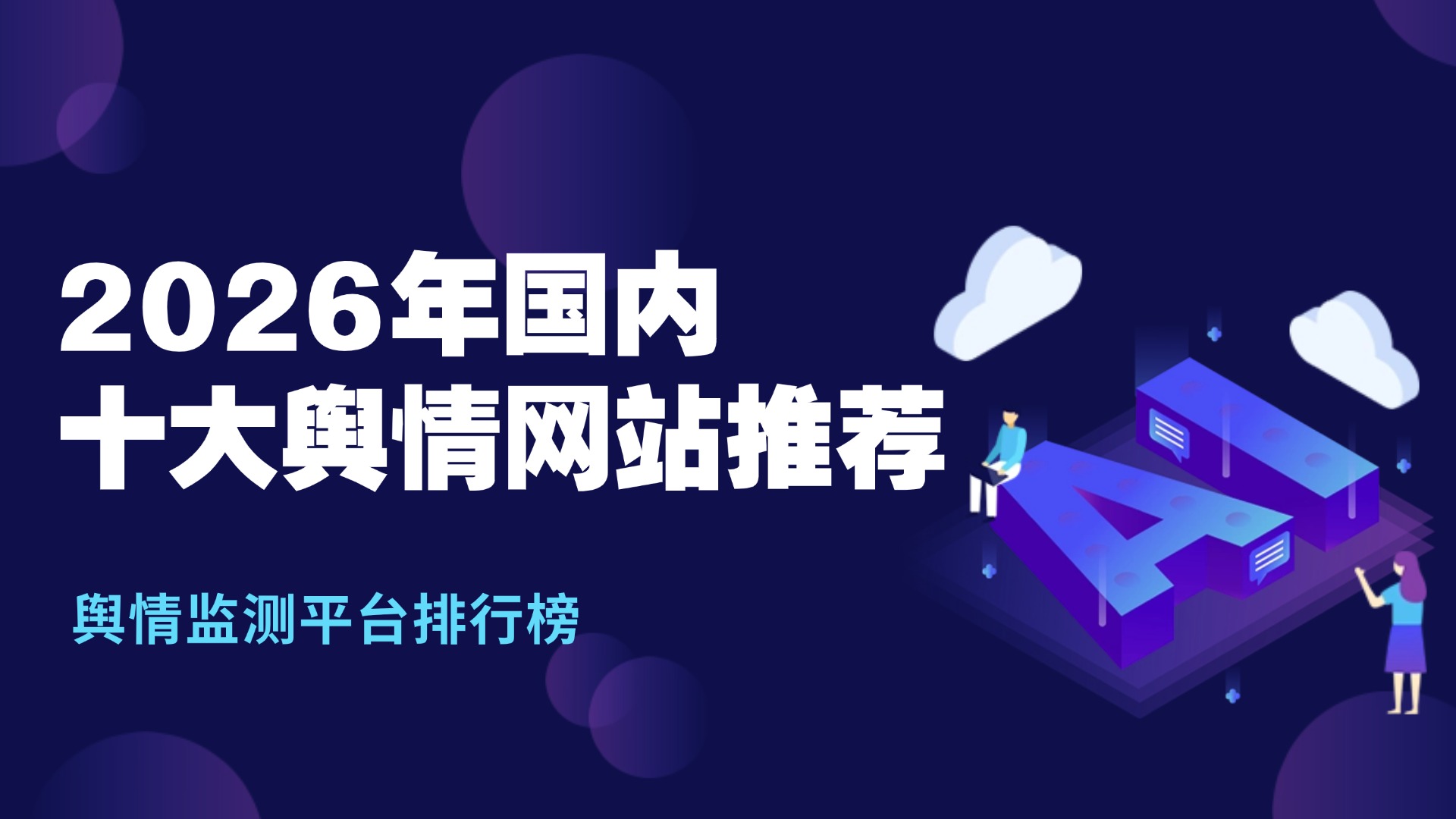 2026年国内十大舆情网站推荐_舆情监测平台排行榜