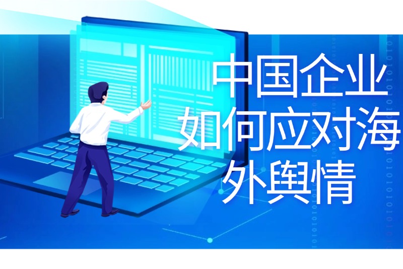 中国企业如何应对海外舆情