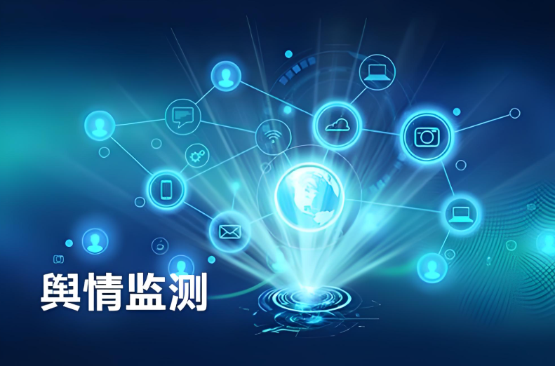 有哪些性价比高的舆情监测服务平台？性价比最高的全球舆情监测工具推荐