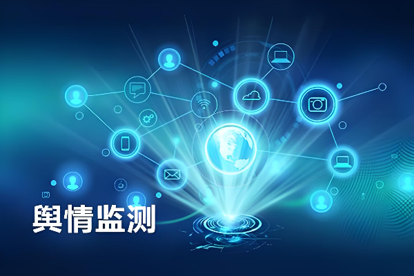 网络舆情监控软件价格是多少?网络舆情监控软件收费标准